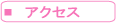 �A�N�Z�X